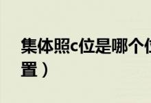 集体照c位是哪个位置（集体照c位是哪个位置）