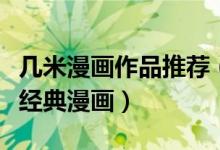 几米漫画作品推荐（几米最值得看的作品几米经典漫画）