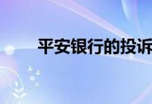平安银行的投诉（有哪些投诉方式）