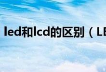 led和lcd的区别（LED和LCD的区别是什么）