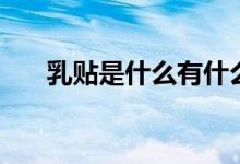 乳贴是什么有什么作用（乳贴是什么）