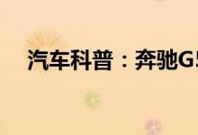  汽车科普：奔驰G500座椅按摩设置介绍 