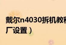 戴尔n4030拆机教程（戴尔笔记本怎么恢复出厂设置）