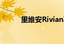  里维安Rivian再次与特斯拉抗争 