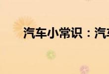  汽车小常识：汽车dual键一般要开吗 