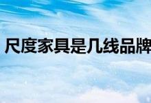 尺度家具是几线品牌（尺度家具价格是多少）