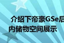  介绍下帝豪GSe后排空间大吗及帝豪GSe车内储物空间展示 