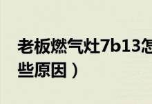 老板燃气灶7b13怎么总打不着火（原来有这些原因）
