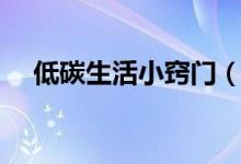 低碳生活小窍门（低碳生活方式有哪些）