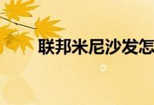 联邦米尼沙发怎么样（是几线品牌）