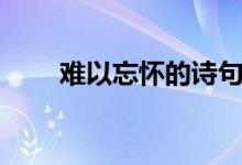 难以忘怀的诗句（难以忘怀的意思）
