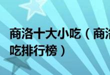 商洛十大小吃（商洛有什么名小吃商洛特色小吃排行榜）