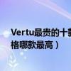 Vertu最贵的十款手机（最贵威图手机多少钱vertu手机价格哪款最高）