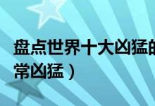 盘点世界十大凶猛的淡水鱼（淡水鱼也可以非常凶猛）
