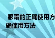  眼霜的正确使用方法视频教程全集 眼霜的正确使用方法 