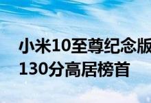  小米10至尊纪念版DXOMARK相机评分公布 130分高居榜首 
