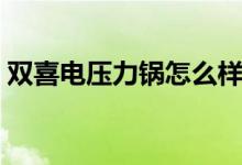 双喜电压力锅怎么样（双喜电压力锅怎么用）