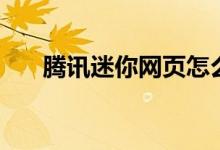 腾讯迷你网页怎么取消（腾讯迷你网）
