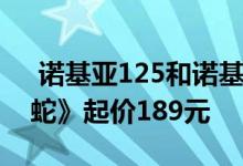  诺基亚125和诺基亚新150在售 内置《贪吃蛇》起价189元 