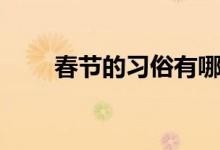 春节的习俗有哪些（春节习俗大全）