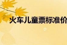 火车儿童票标准价格（火车儿童票标准）