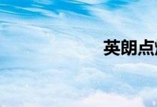  英朗点烟器怎么用 