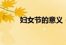 妇女节的意义（妇女节怎么来的）