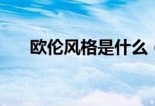 欧伦风格是什么（ol风格是什么意思）