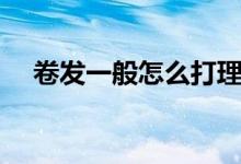 卷发一般怎么打理（卷发平时如何打理）