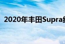  2020年丰田Supra红宝石看起来像婴儿LFA 