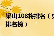 梁山108将排名（史上最全的梁山好汉108将排名榜）