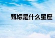 甄嬛是什么星座（甄嬛是谁（图文））