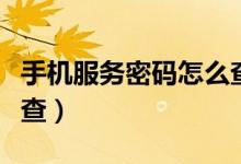 手机服务密码怎么查联通（手机服务密码怎么查）