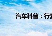  汽车科普：行驶中挂入p档咔咔响 