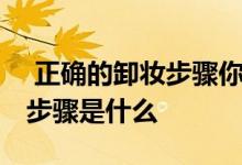  正确的卸妆步骤你做的是否到位 正确卸妆的步骤是什么 
