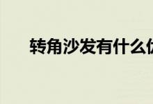 转角沙发有什么优缺点（要怎么选购）