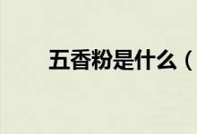 五香粉是什么（五香粉是什么调料）