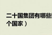 二十国集团有哪些国家（20国集团包括哪20个国家）