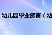 幼儿园毕业感言（幼儿园的毕业感言怎么说）