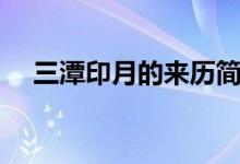 三潭印月的来历简短（三潭印月的来历）