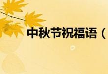 中秋节祝福语（中秋祝福唯美句子）