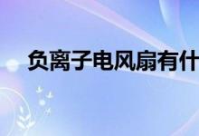 负离子电风扇有什么作用（哪个品牌好）