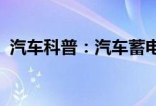  汽车科普：汽车蓄电池灯亮红灯是什么原因 