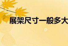 展架尺寸一般多大（能应用在什么地方）
