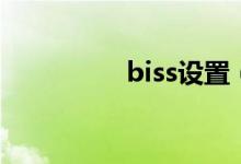 biss设置（biss什么梗）