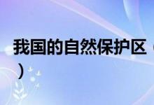 我国的自然保护区（我国的自然保护区有哪些）