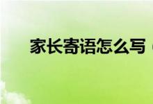 家长寄语怎么写（鼓励孩子的话简短）