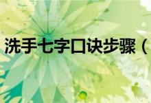 洗手七字口诀步骤（正确洗手步骤七字口诀）
