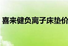 喜来健负离子床垫价格（负离子床垫的优点）