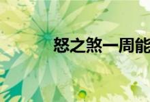 怒之煞一周能打几次（怒之煞）